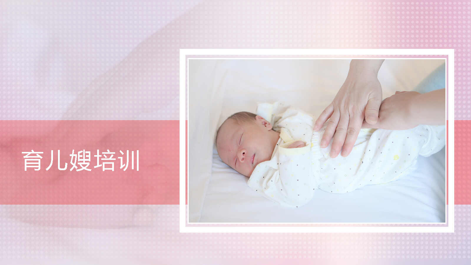 育儿嫂培训