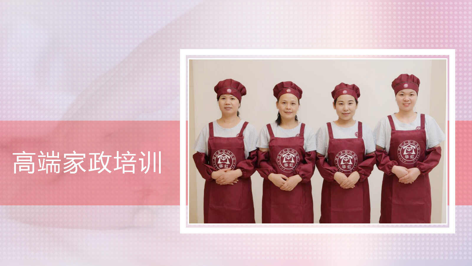 高端家政培训
