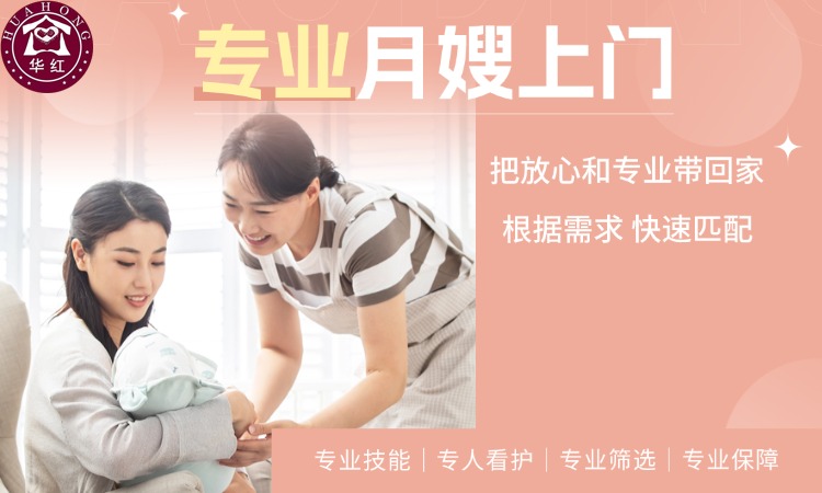 华红家政服务&middot;专业保姆、高级月嫂、育婴师、家务做饭、照顾老人病人等