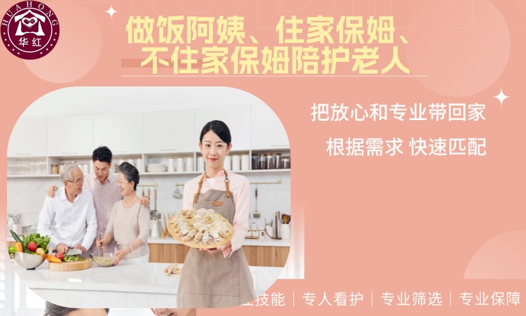 华红家政&middot;保姆、育儿嫂、做饭阿姨、住家保姆、不住家保姆陪护老人